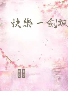 快乐一剑飘