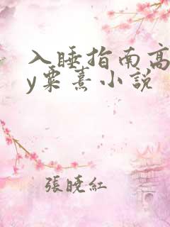 入睡指南高干by粟熹小说