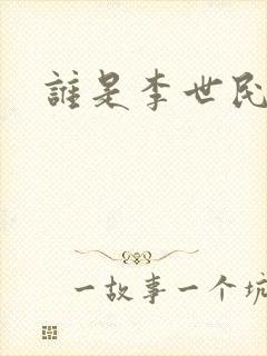 谁是李世民下载