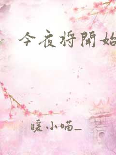 今夜将开始小说