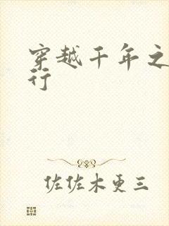 穿越千年之三国行