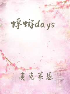 蜉蝣days