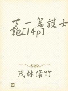 下一篇护士喂不饱[14p]