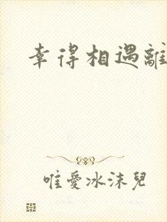 幸得相遇离婚时