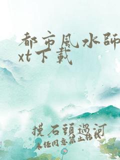 都市风水师3txt下载