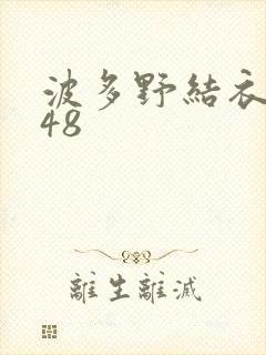 波多野结衣无码48