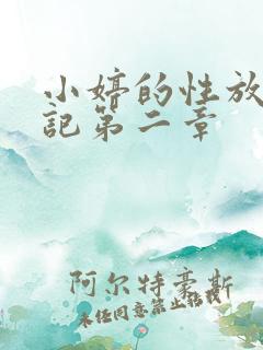 小婷的性放荡日记第二章