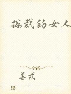 总裁的女人下载