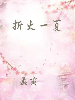 折火一夏