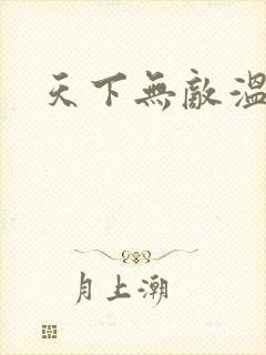 天下无敌温瑞安