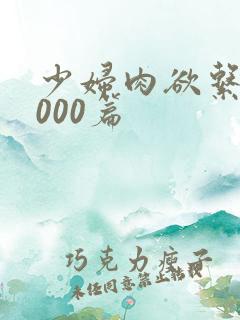 少妇肉欲系列1000篇