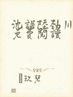 沈诺陆劲川全文免费阅读