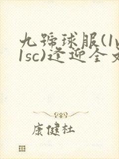 九号球服(1v1sc)逢迎全文阅读