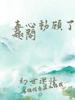 春心动顾了之笔趣阁