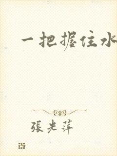 一把握住水蜜桃