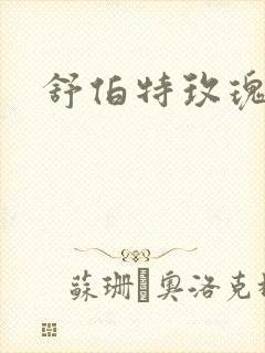 舒伯特玫瑰小说