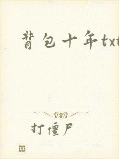 背包十年txt