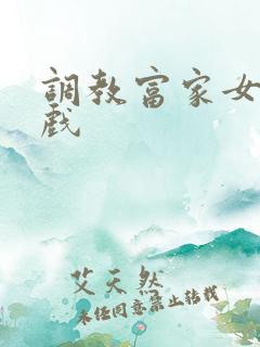 调教富家女小游戏