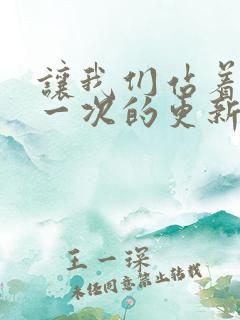 让我们站着再来一次的更新时间