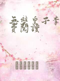 无双皇子李简免费阅读