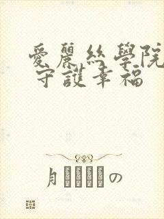 爱丽丝学院同人 守护幸福
