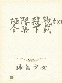 极限杀戮txt全集下载