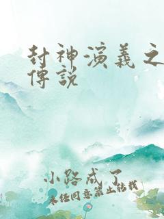 封神演义之战龙传说