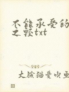 不能承受的生命之轻txt