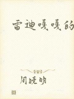 雷迪嘎嘎的师弟