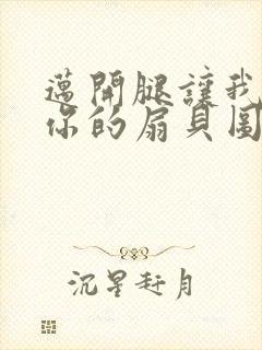 迈开腿让我尝尝你的扇贝图片