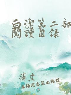 白洁第二部全文阅读目录