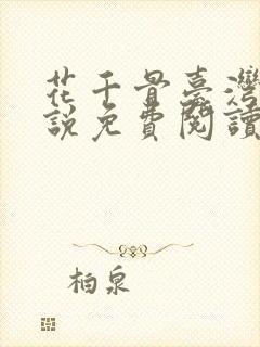 花千骨台湾版小说免费阅读