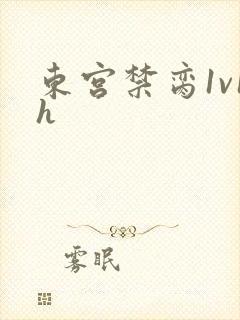 东宫禁脔1v1h