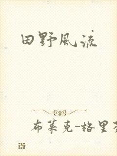 田野风流