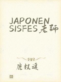 JAPONENSISFES老师