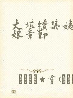 大坑续集姨父日娘章节