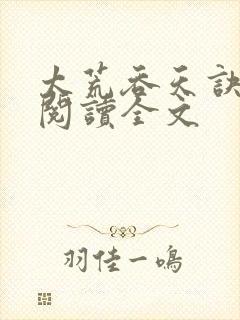 太荒吞天诀免费阅读全文