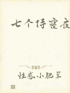 七个侍寝夜
