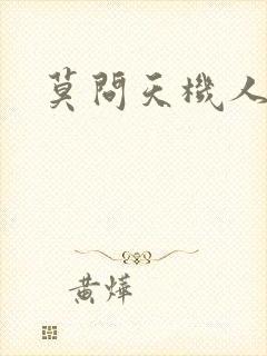莫问天机人算卷