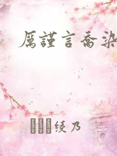 厉谨言乔染小说