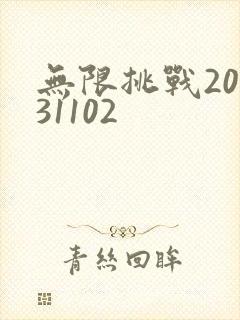 无限挑战20131102