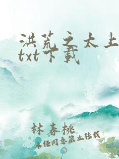 洪荒之太上剑圣txt下载