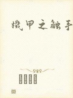 机甲之触手时空