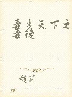 毒步天下之八岁毒后