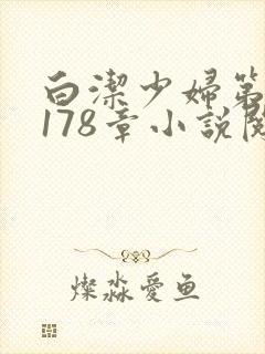 白洁少妇第1一178章小说阅读