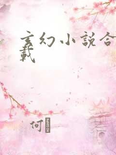 玄幻小说合集下载