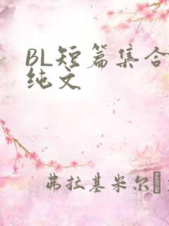 BL短篇集合H纯文