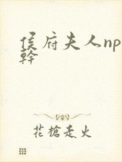 侯府夫人np高干