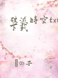 破灭时空txt下载