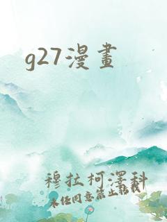 g27漫画